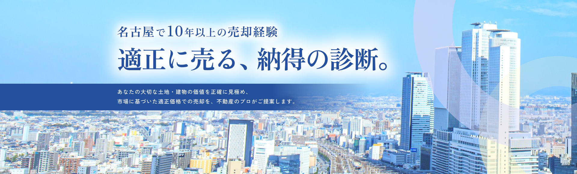 名古屋で10年以上の売却経験 適正に売る、納得の診断。